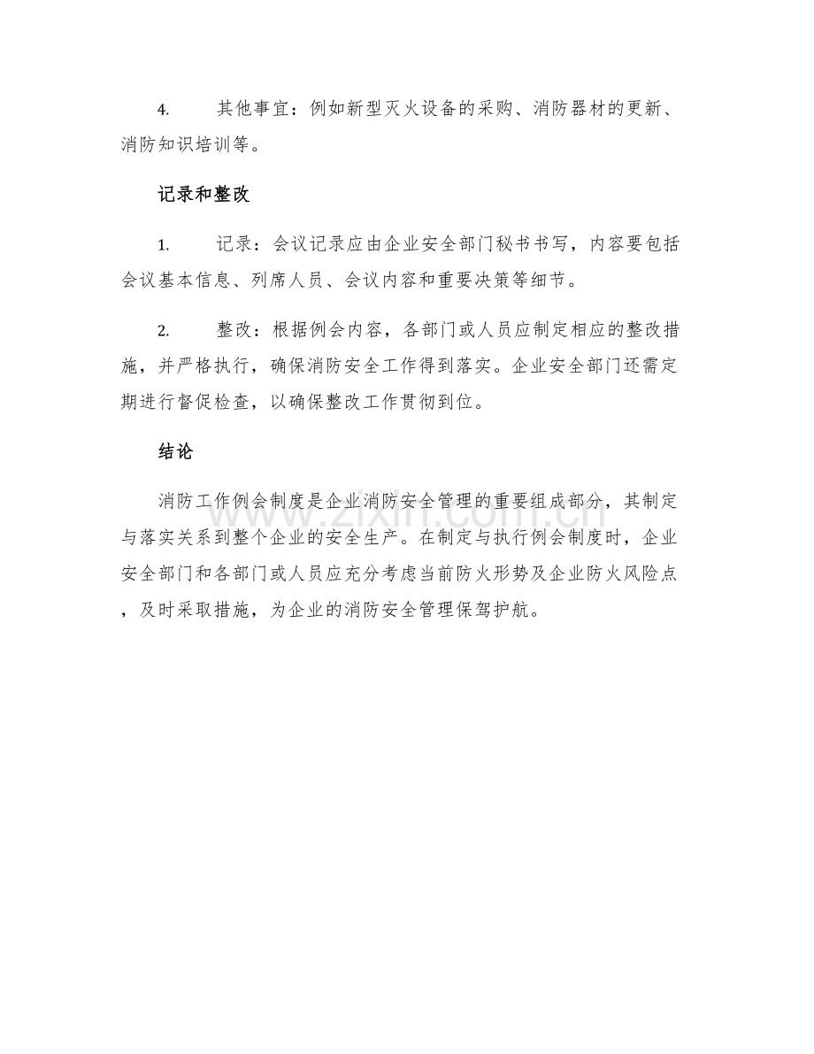消防工作例会制度.docx_第2页