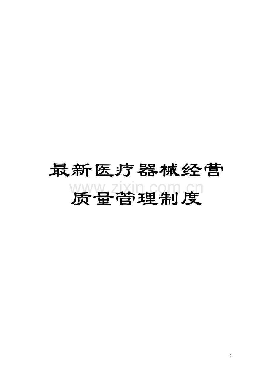 医疗器械经营质量管理制度模板.doc_第1页