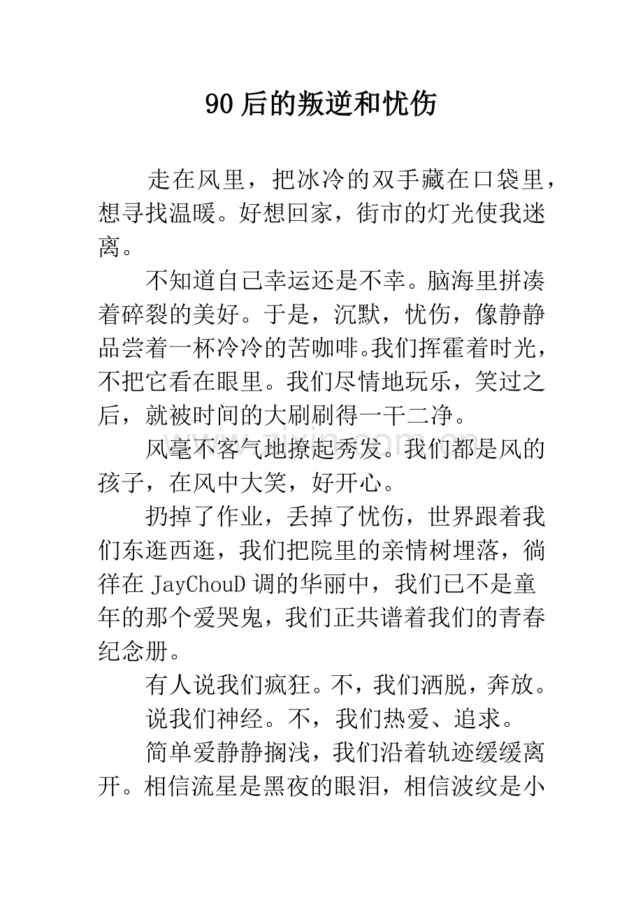 90后的叛逆和忧伤.docx_第1页