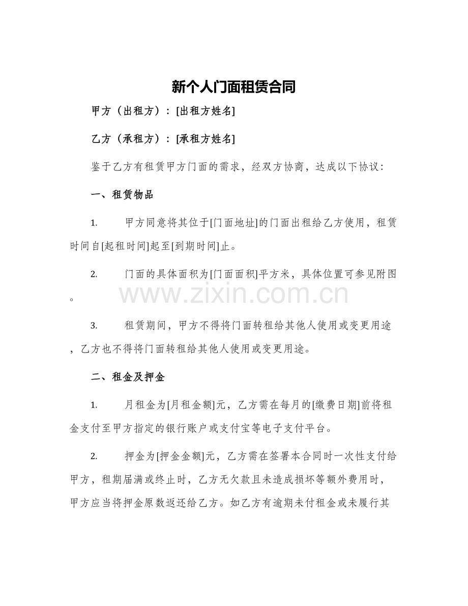 2024年新个人门面租赁合同.docx_第1页