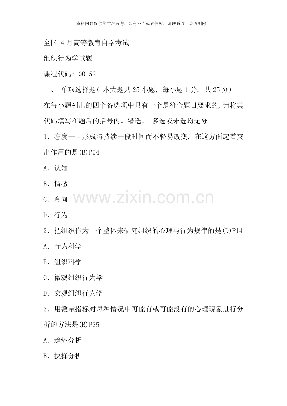 全国4月高等教育自考《组织行为学》.doc_第1页