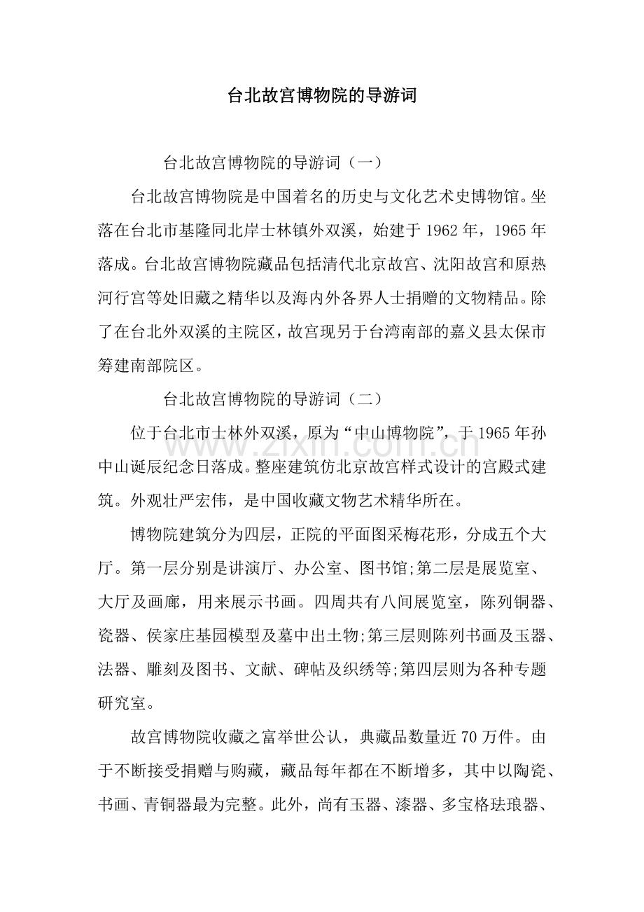 台北故宫博物院的导游词.docx_第1页