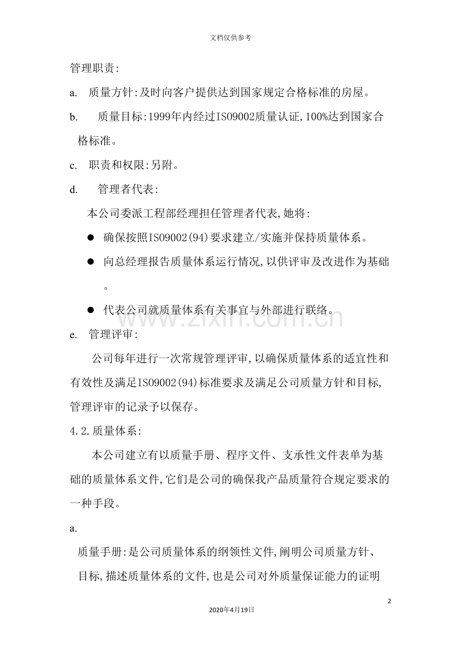 公司工作管理及质量手册.doc_第2页