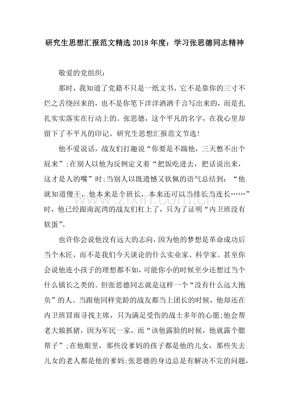 研究生思想汇报范文2018年度：学习张思德同志精神.docx_第1页