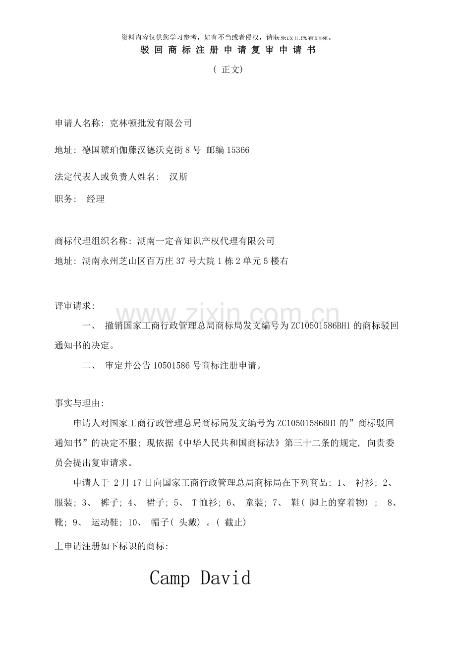 商标驳回复审申请书正文样本.doc_第1页