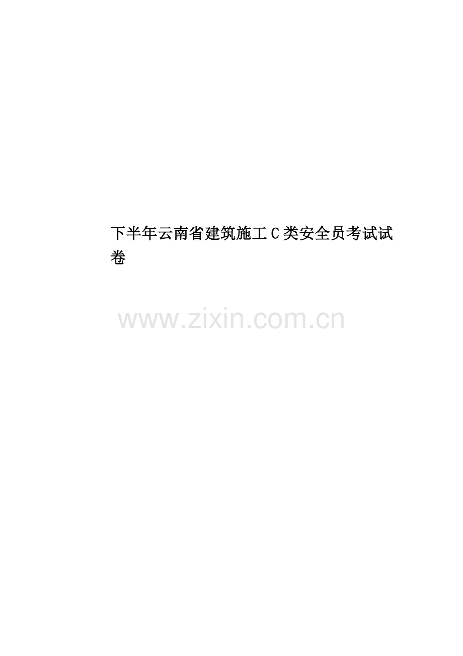 下半年云南省建筑施工C类安全员考试试卷.docx_第1页