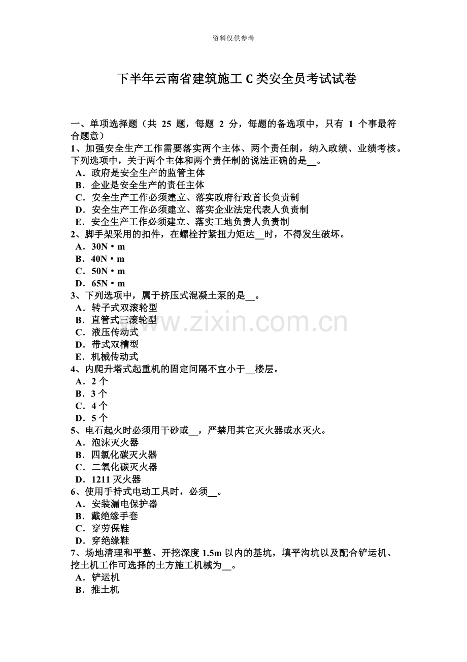 下半年云南省建筑施工C类安全员考试试卷.docx_第2页