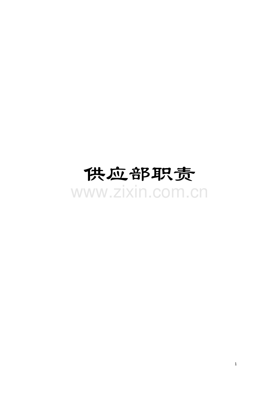 供应部职责模板.doc_第1页