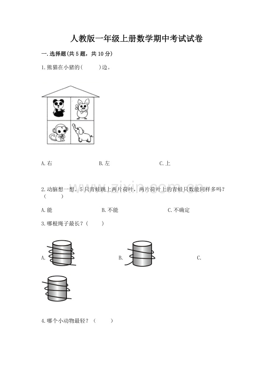 人教版一年级上册数学期中考试试卷及答案免费.docx_第1页