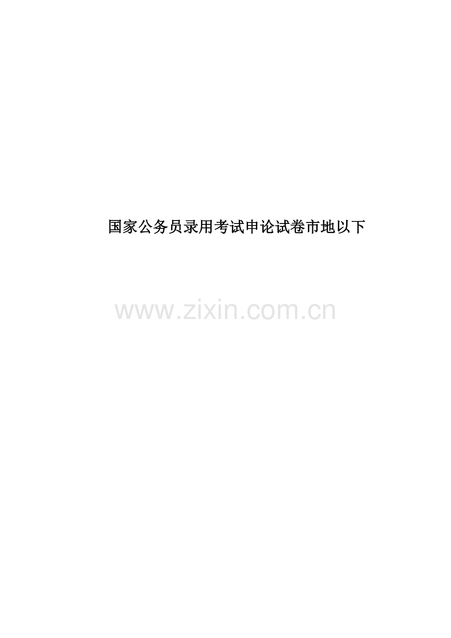 国家公务员录用考试申论试卷市地以下.doc_第1页