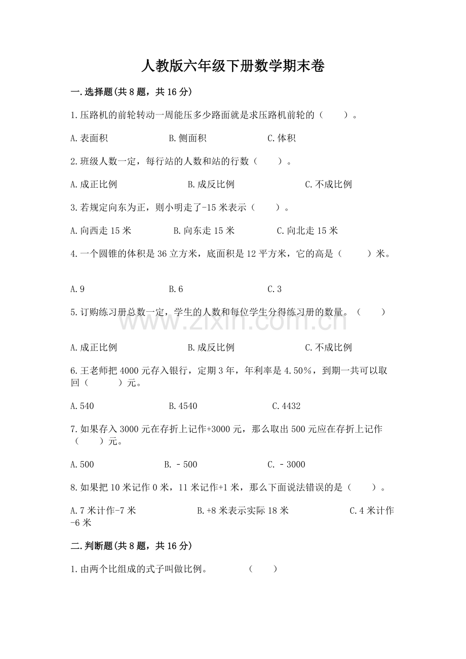 人教版六年级下册数学期末卷附完整答案（题）.docx_第1页