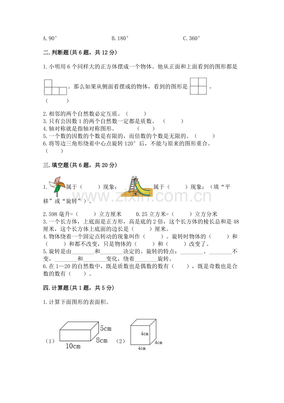 人教版小学五年级下册数学期末测试卷含完整答案（考点梳理）.docx_第2页