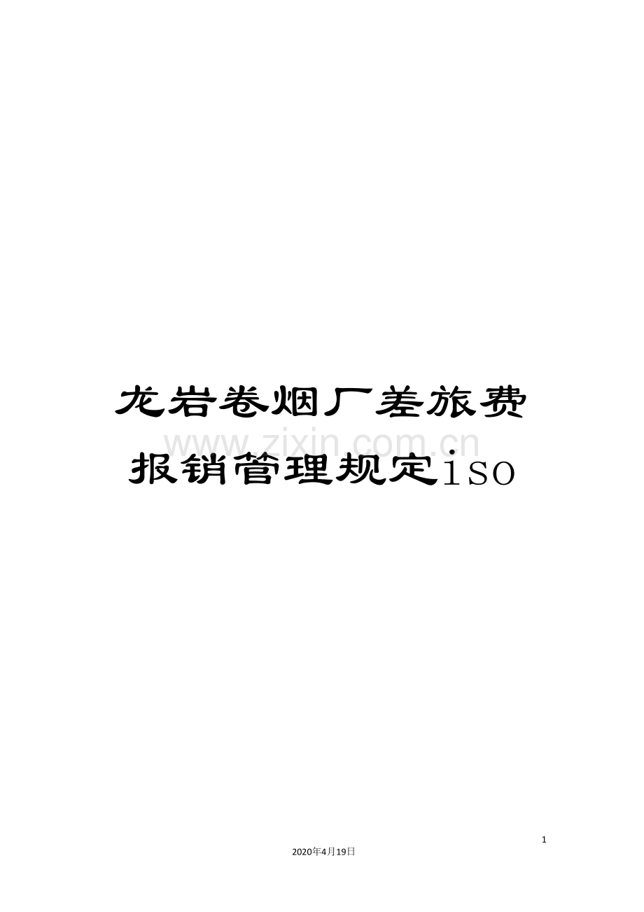 龙岩卷烟厂差旅费报销管理规定iso.doc_第1页