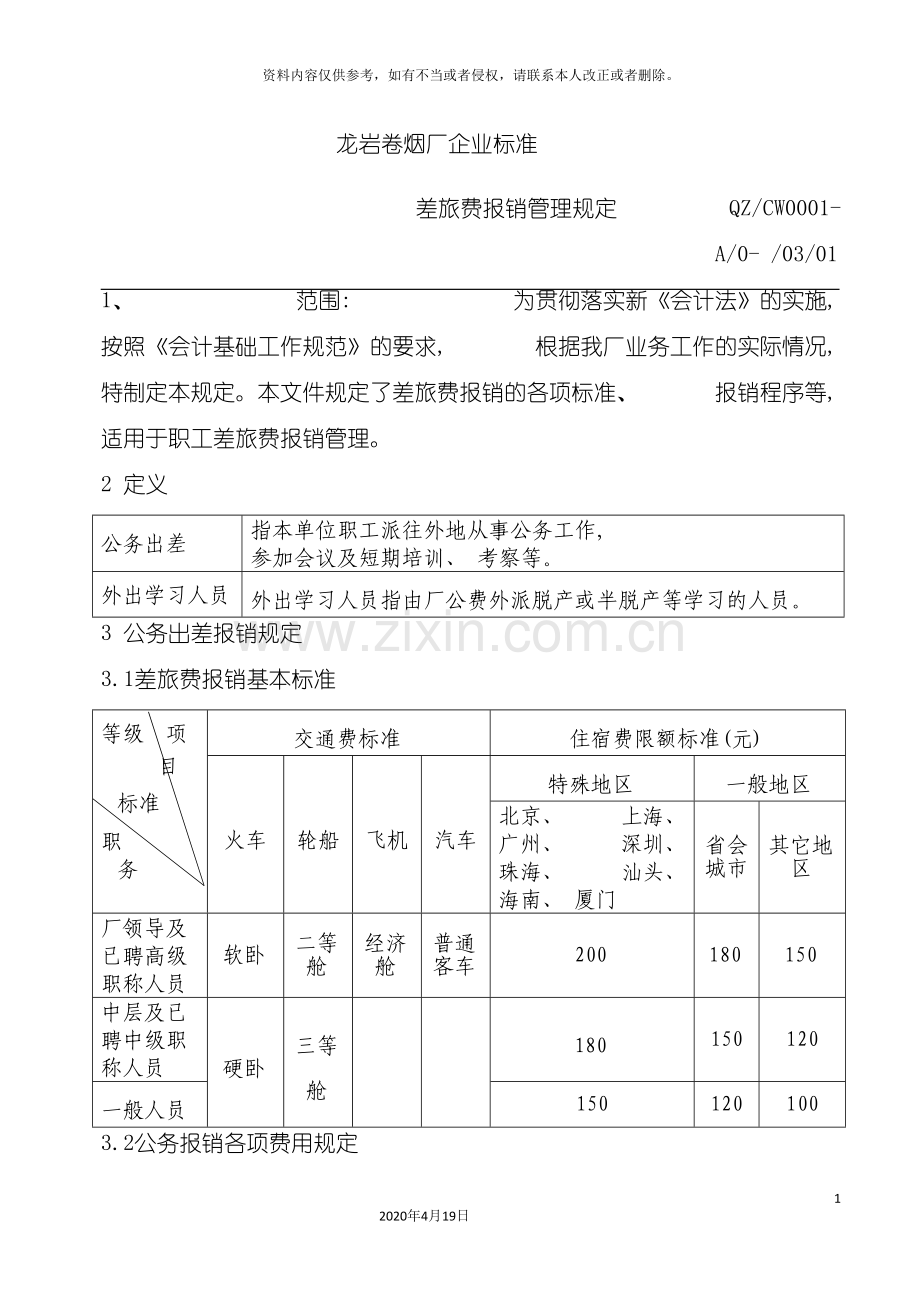 龙岩卷烟厂差旅费报销管理规定iso.doc_第2页