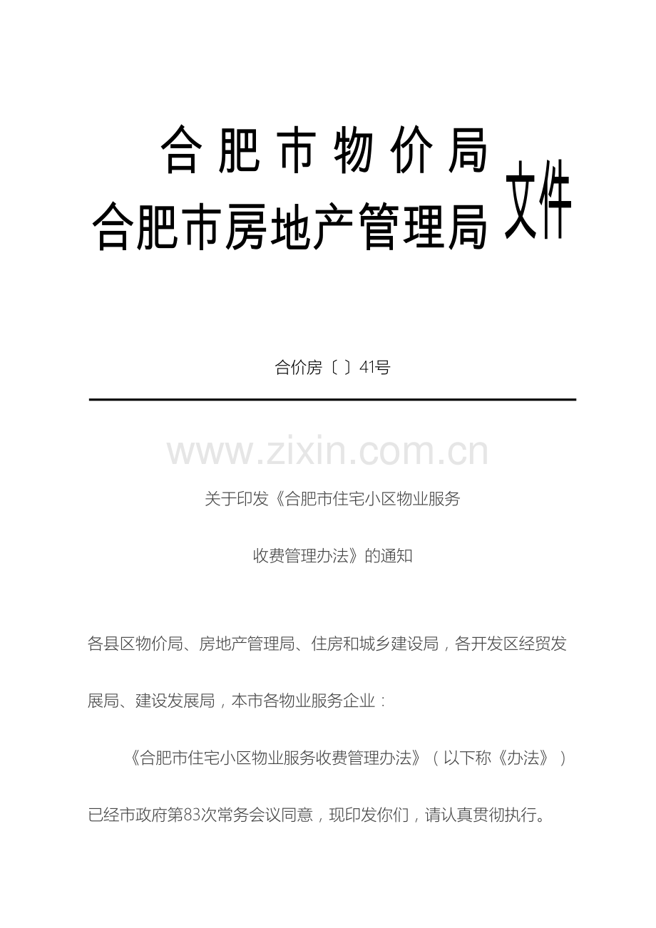 合肥市住宅小区物业服务收费管理办法.doc_第2页