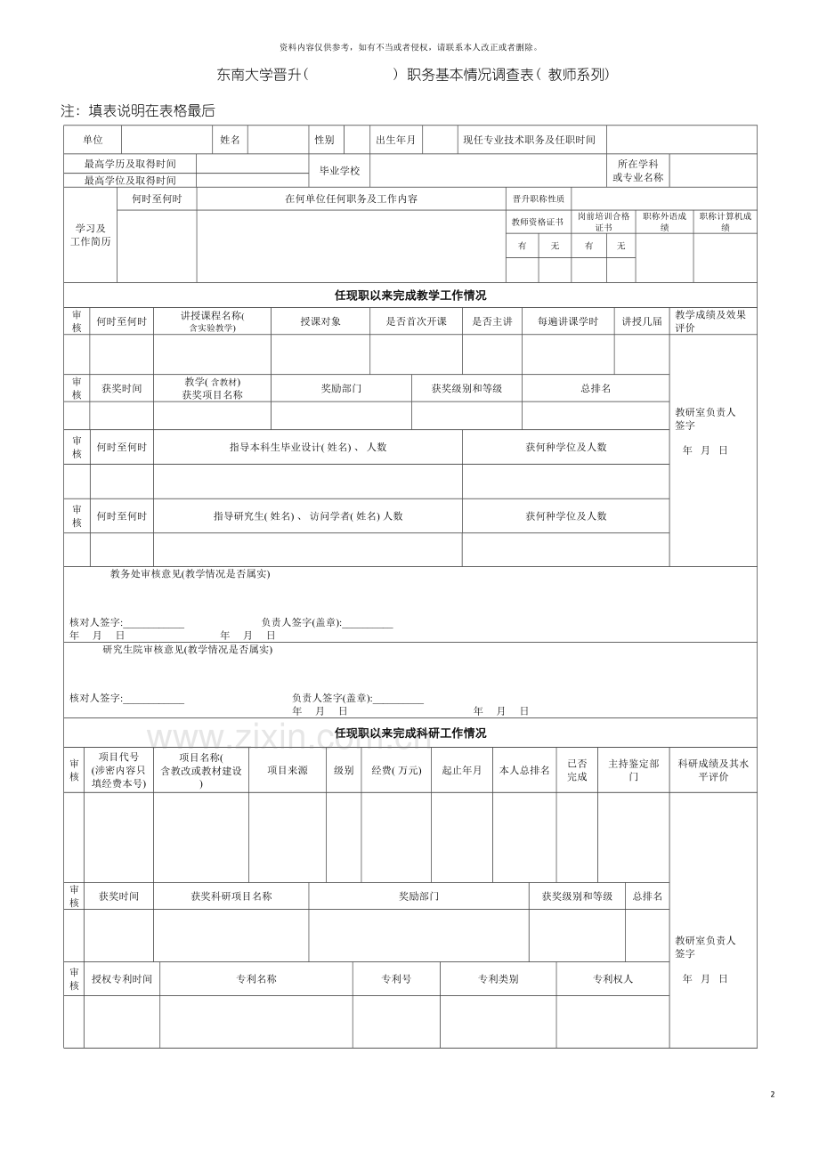晋升专业技术职务基本情况调查表(教师)东南大模板.doc_第2页