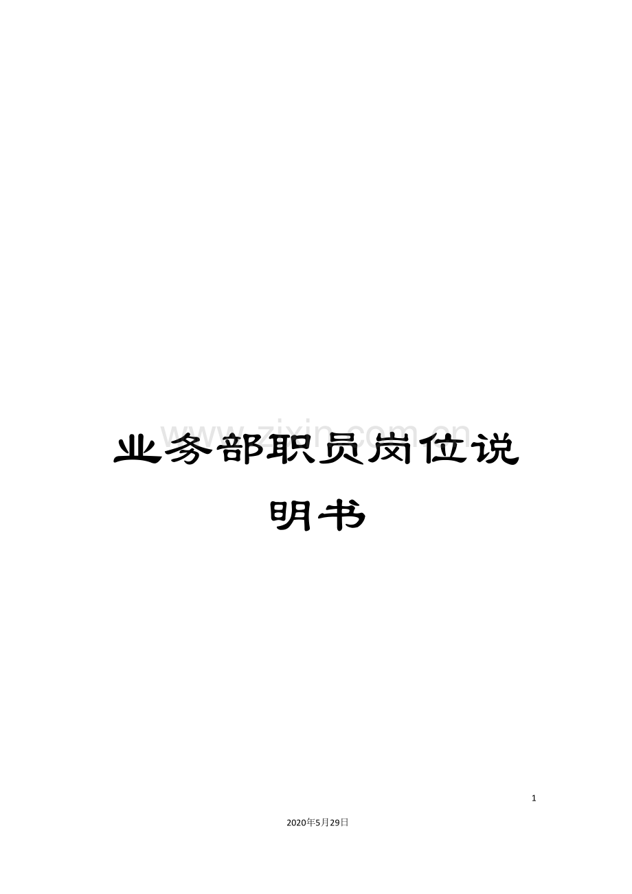业务部职员岗位说明书.doc_第1页