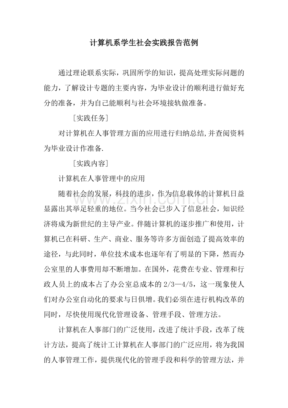计算机系学生社会实践报告范例.docx_第1页