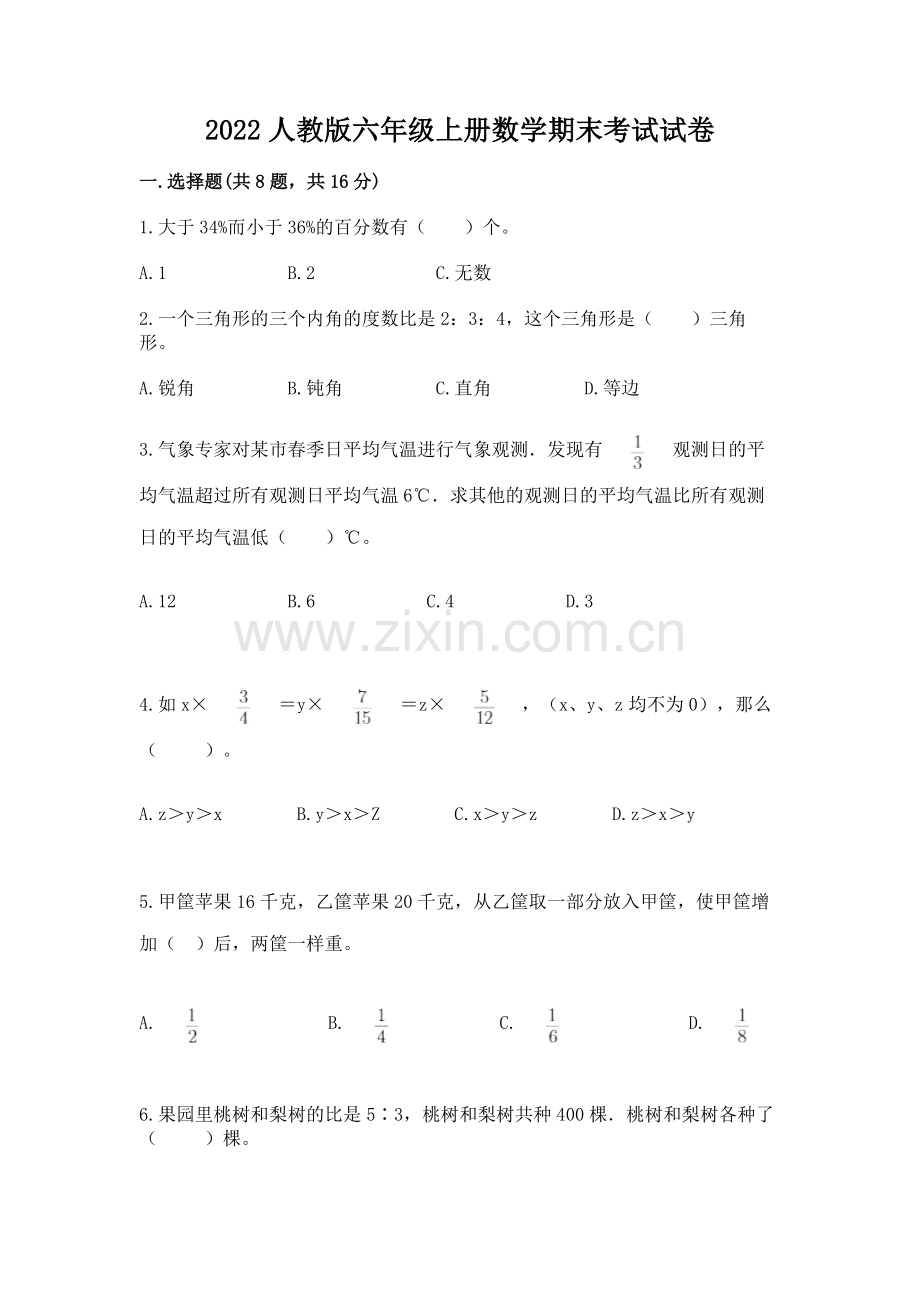 2022人教版六年级上册数学期末考试试卷及答案【真题汇编】.docx_第1页