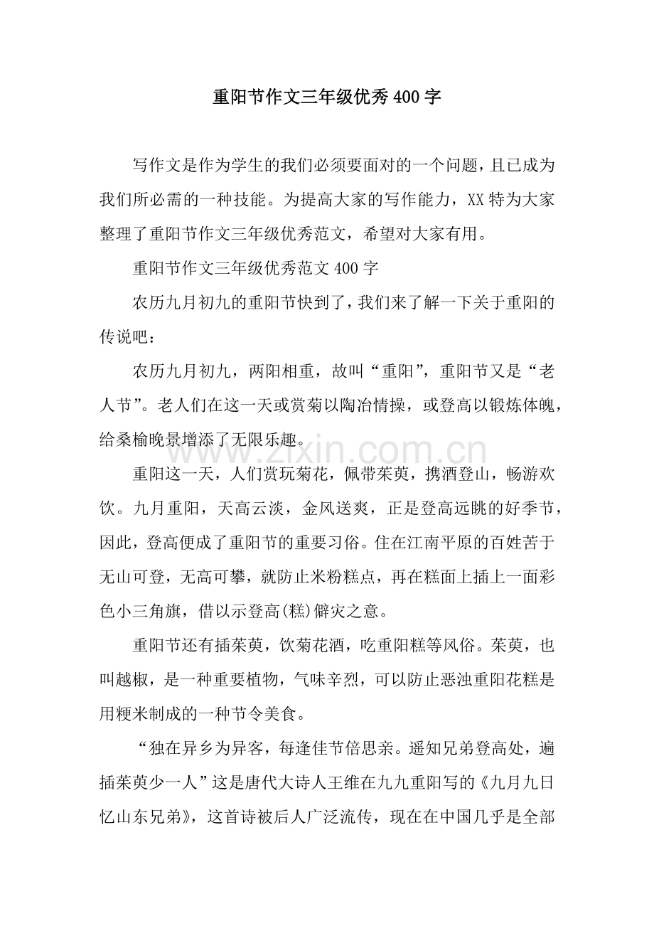 重阳节作文三年级优秀400字.docx_第1页