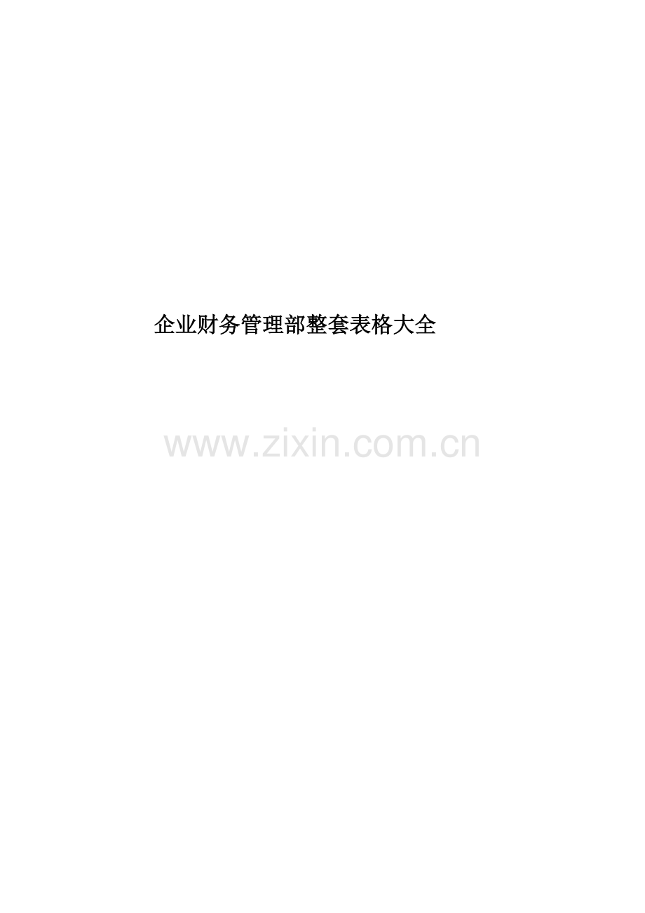 企业财务管理部整套表格大全.doc_第1页