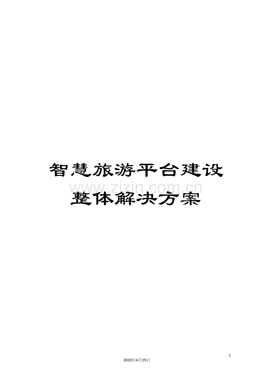 智慧旅游平台建设整体解决方案样本.docx_第1页