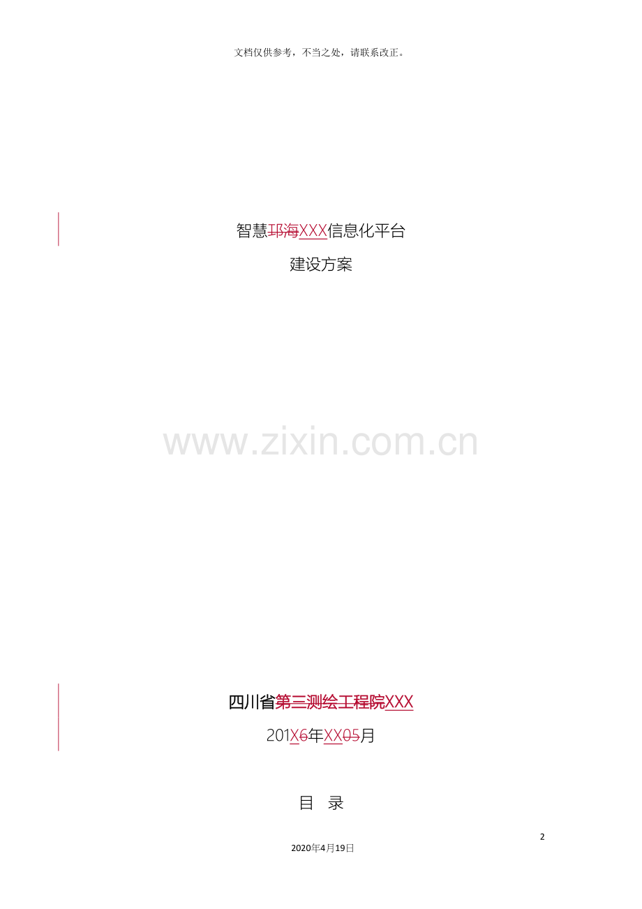 智慧旅游平台建设整体解决方案样本.docx_第2页
