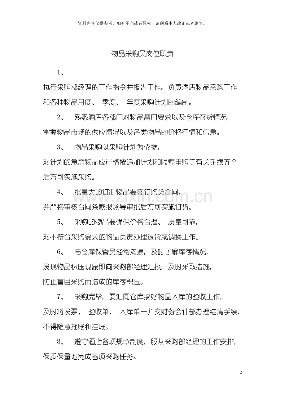物品采购员岗位职责模板.doc_第2页