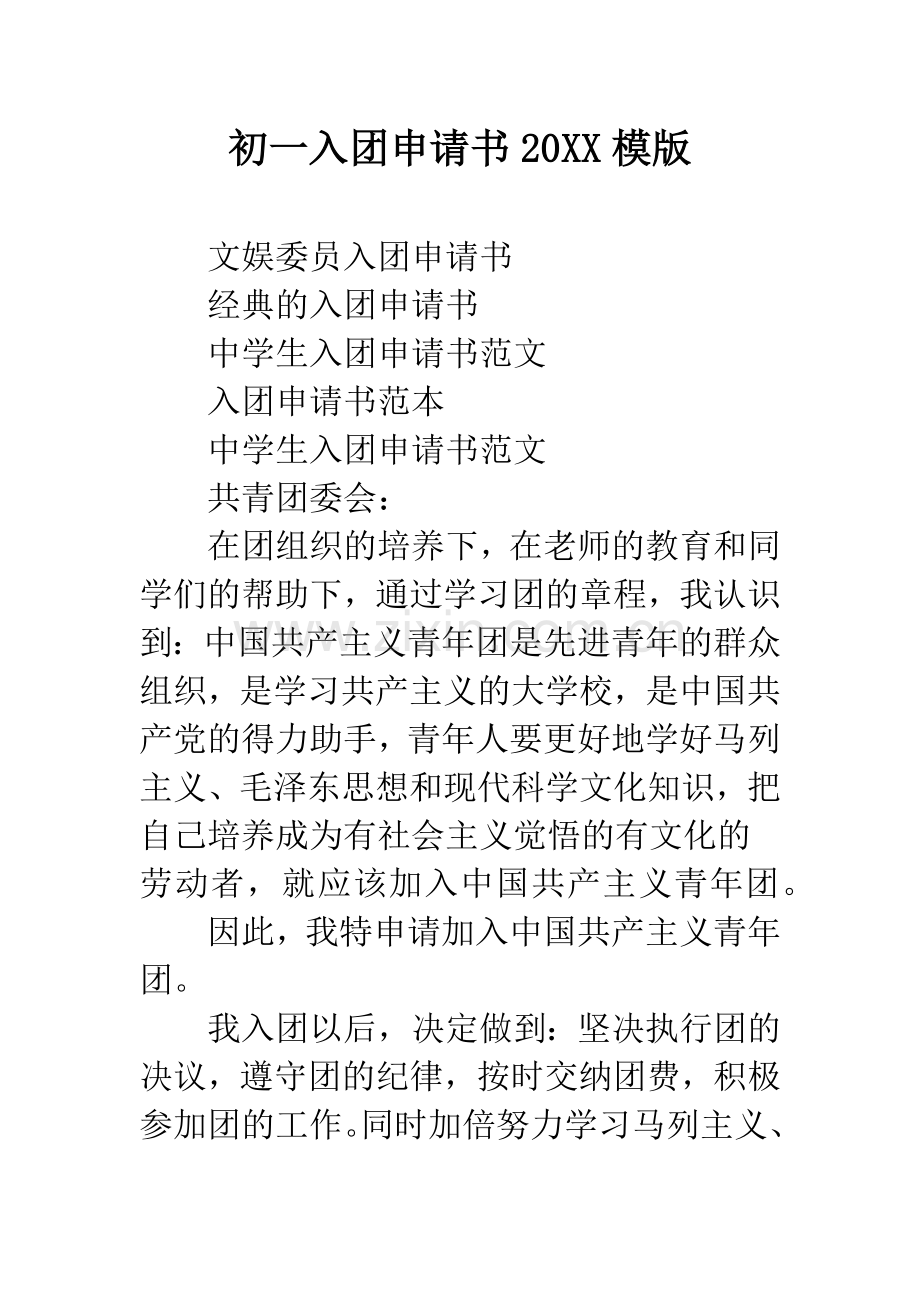 初一入团申请书20XX模版.docx_第1页