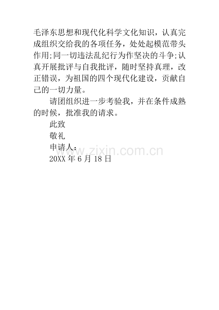 初一入团申请书20XX模版.docx_第2页