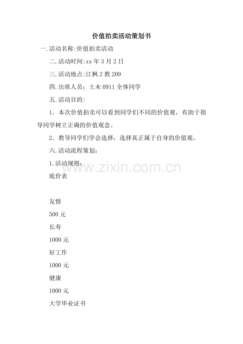 价值拍卖活动策划书.docx_第1页