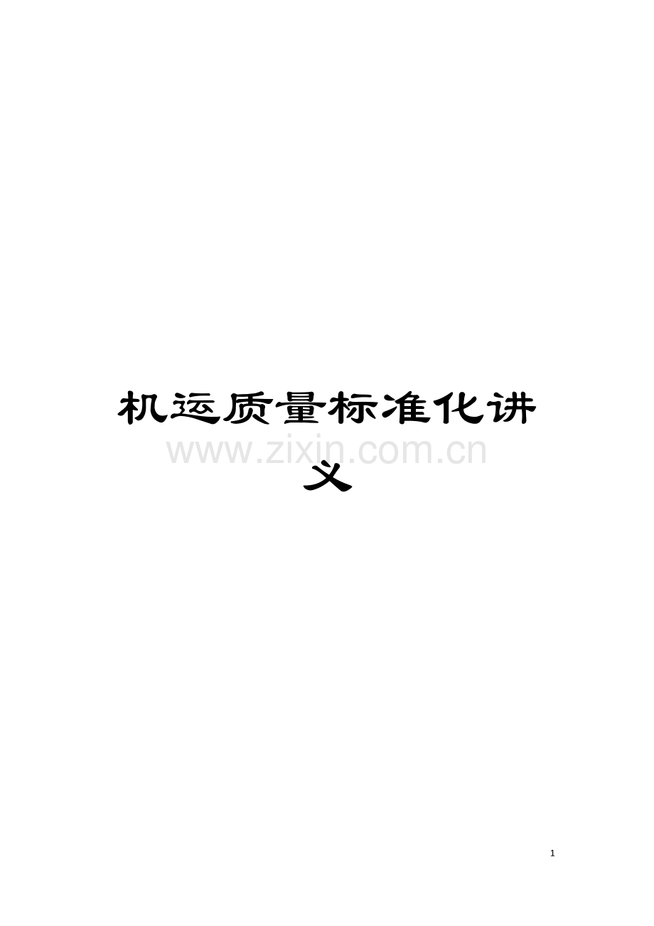 机运质量标准化讲义模板.docx_第1页