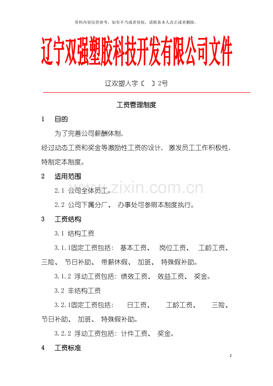 工资管理制度模板.doc_第2页