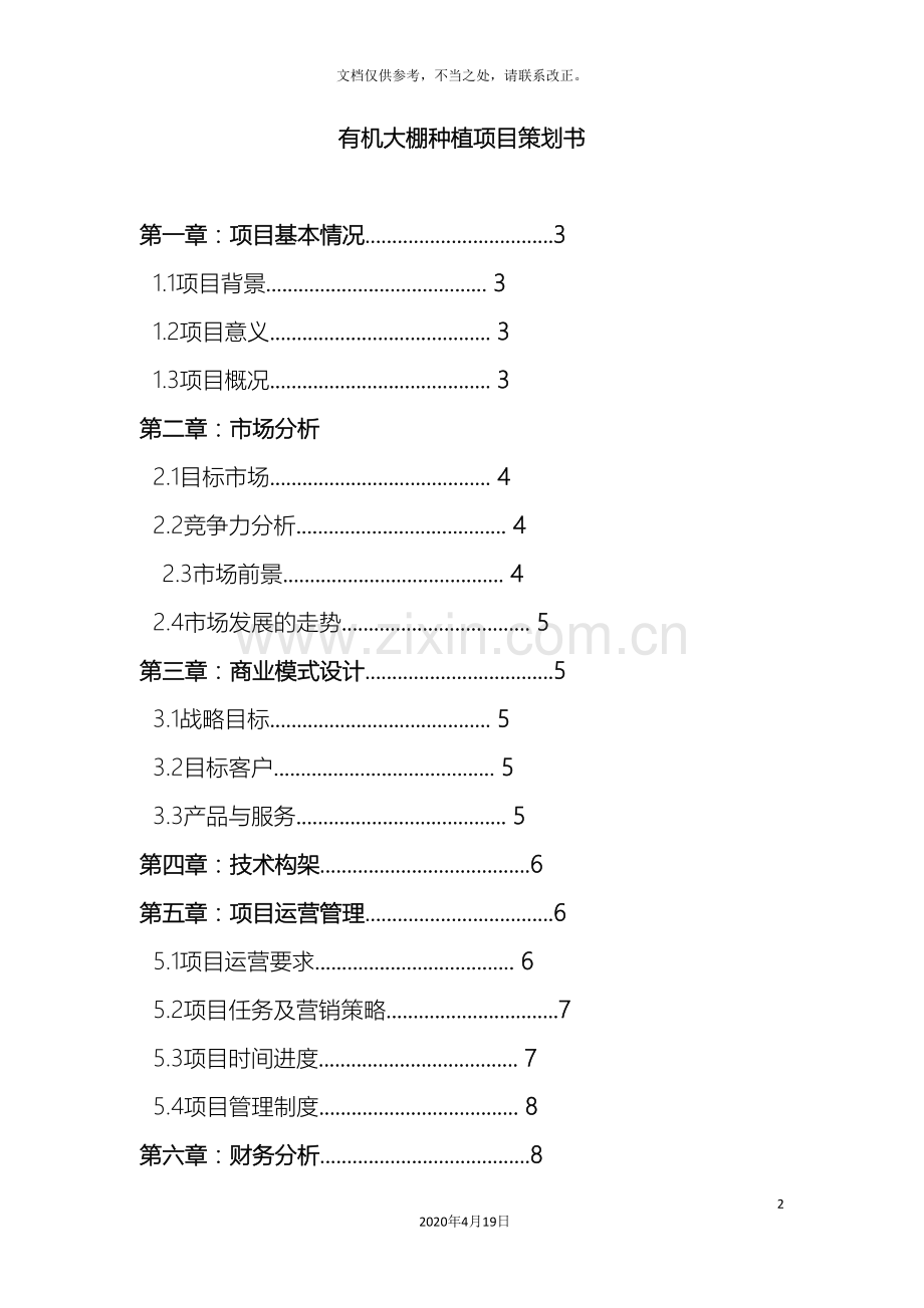 大棚蔬菜项目策划书.doc_第2页