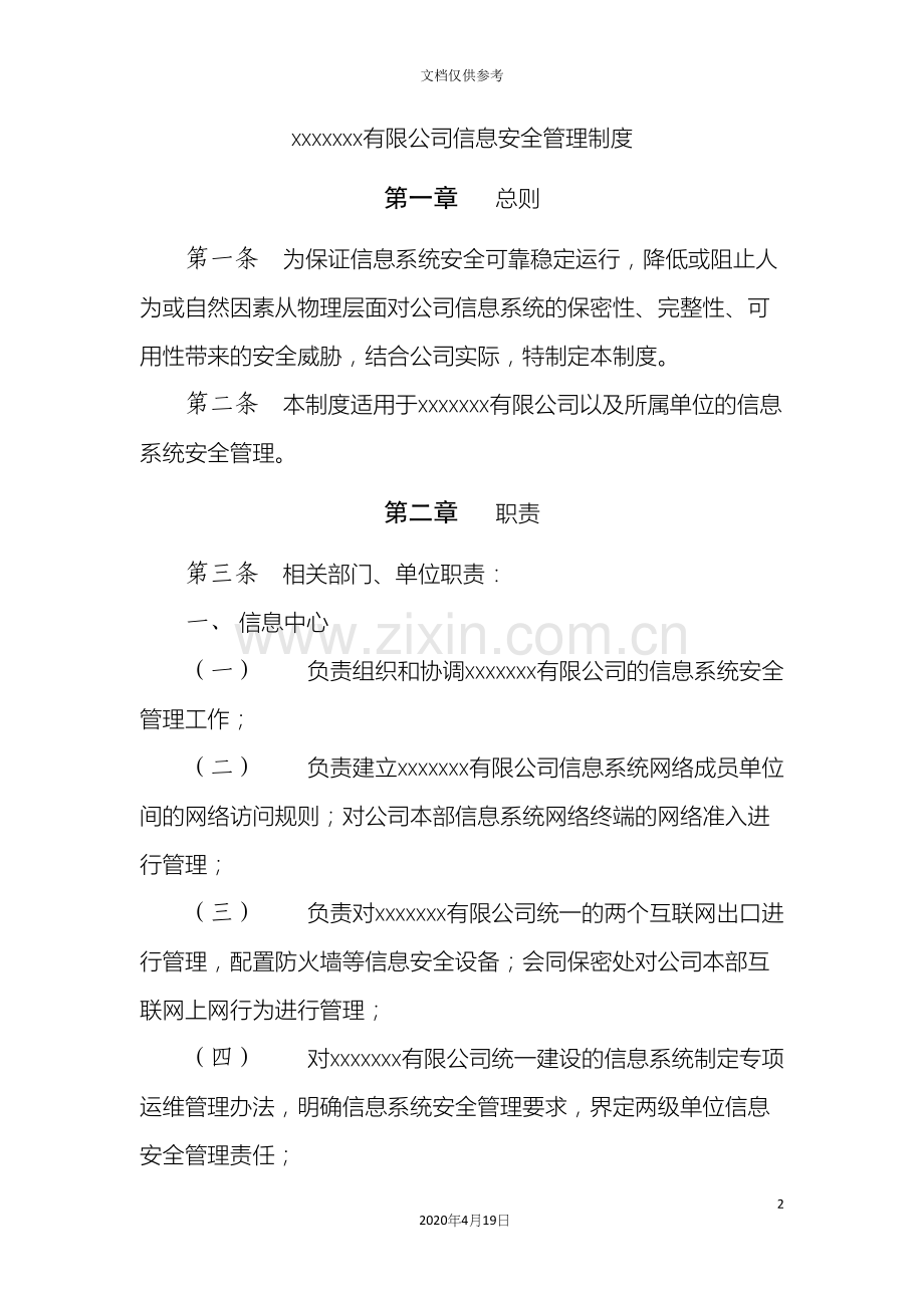 ICP年报专用信息安全管理制度.docx_第2页