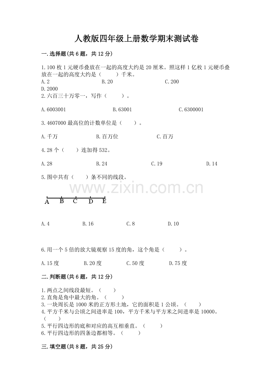 人教版四年级上册数学期末测试卷（突破训练）.docx_第1页