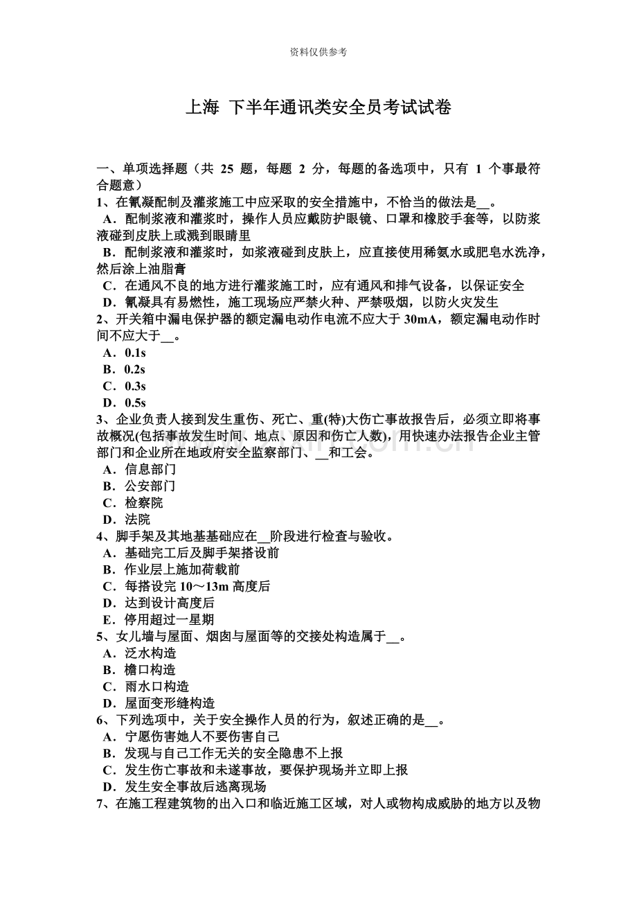 上海下半年通讯类安全员考试试卷.docx_第2页