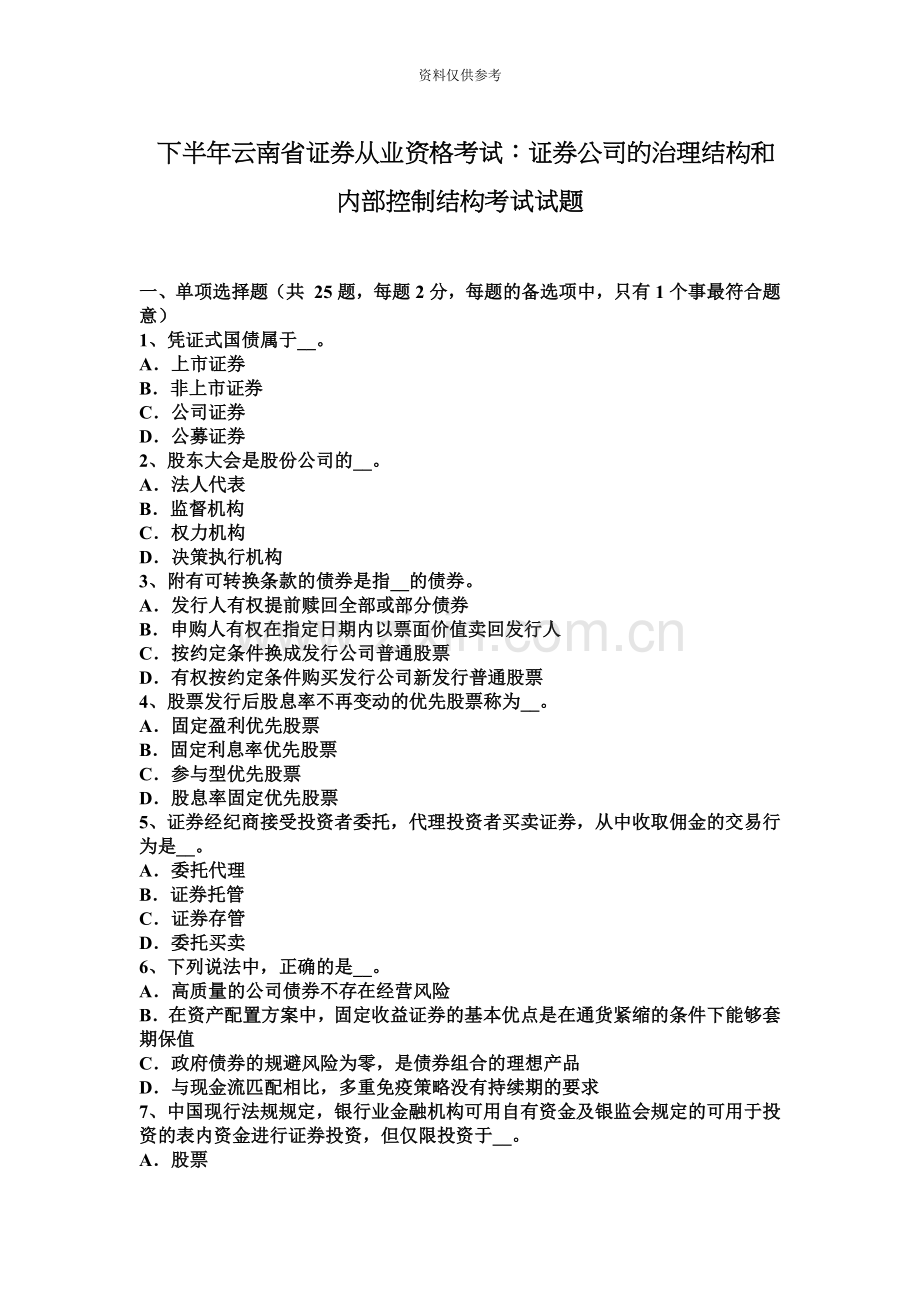 下半年云南省证券从业资格考试证券公司的治理结构和内部控制结构考试试题.docx_第2页