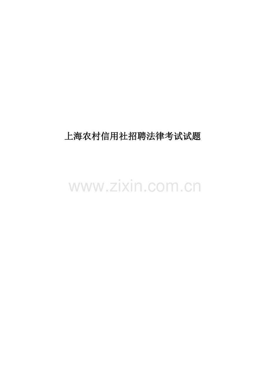 上海农村信用社招聘法律考试试题.doc_第1页