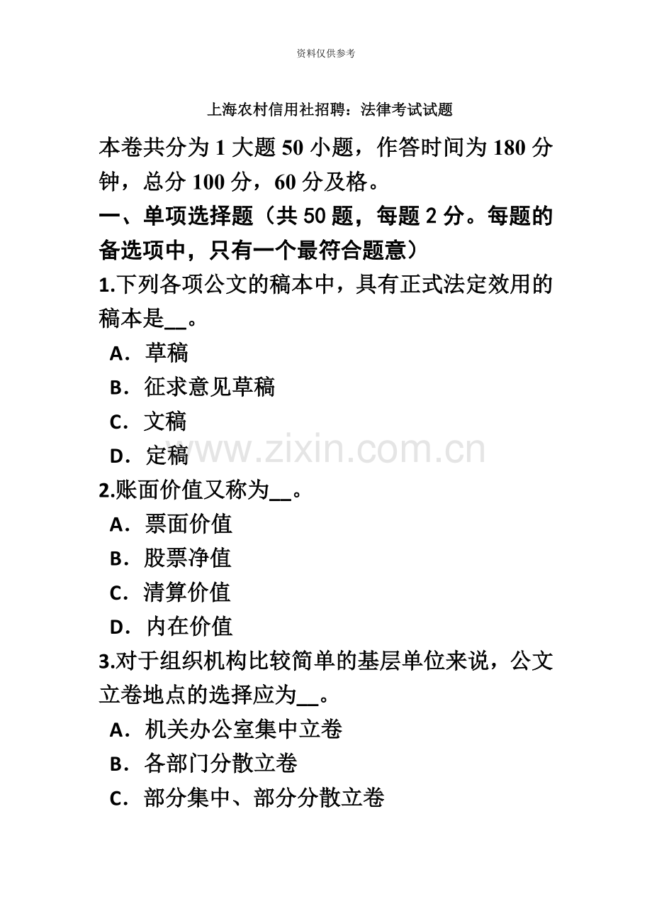 上海农村信用社招聘法律考试试题.doc_第2页