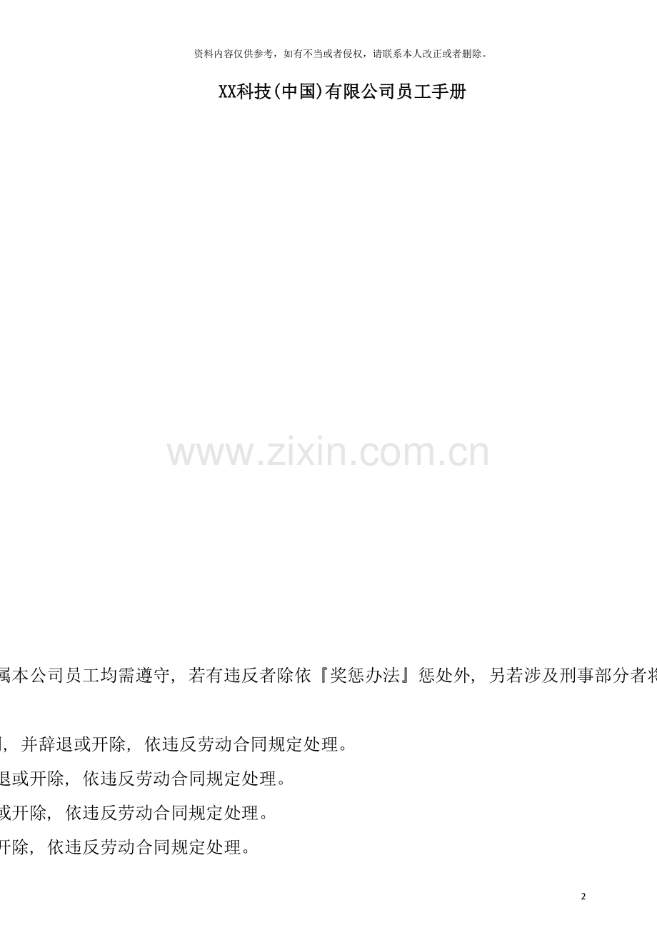 科技(中国)有限公司员工手册样本.doc_第2页