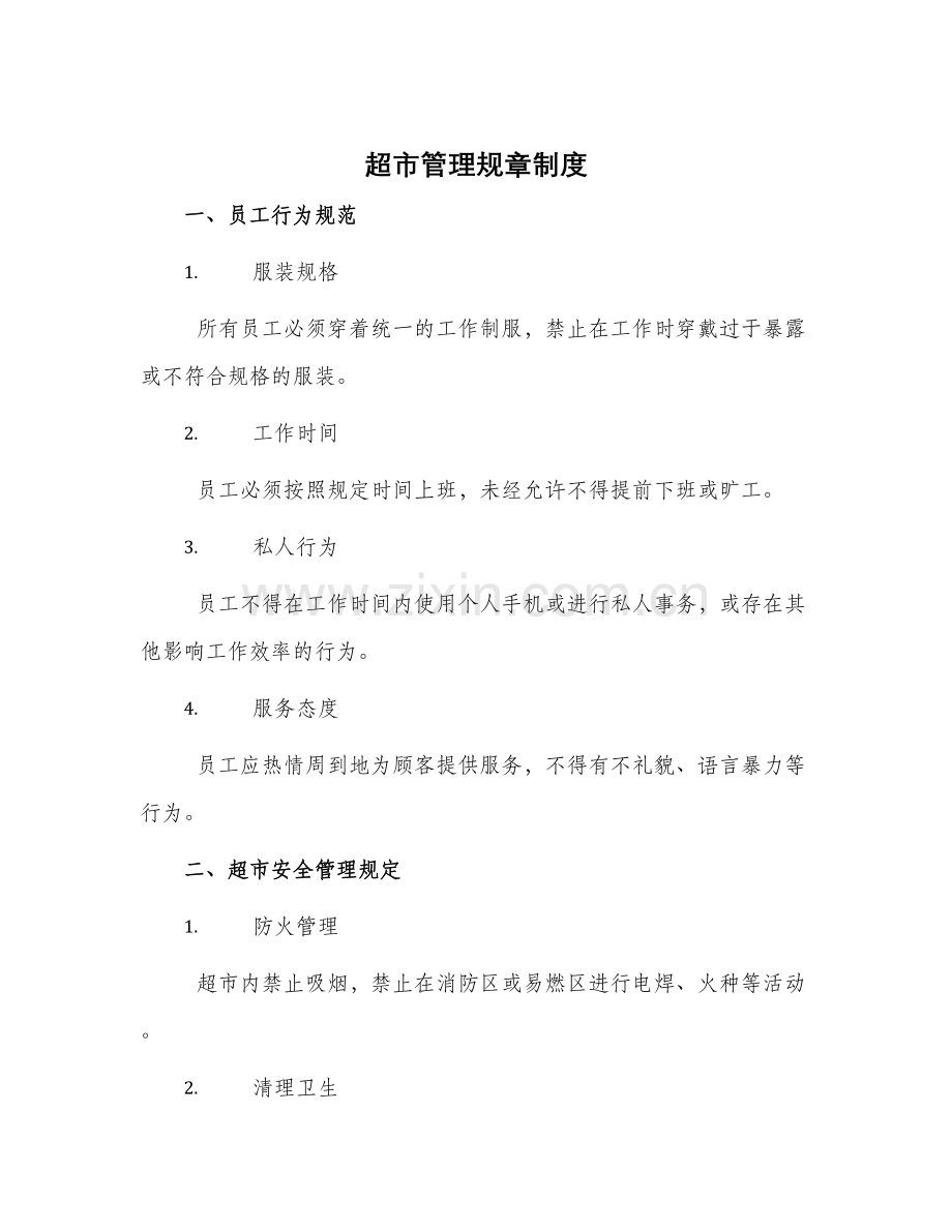 超市管理规章制度.docx_第1页