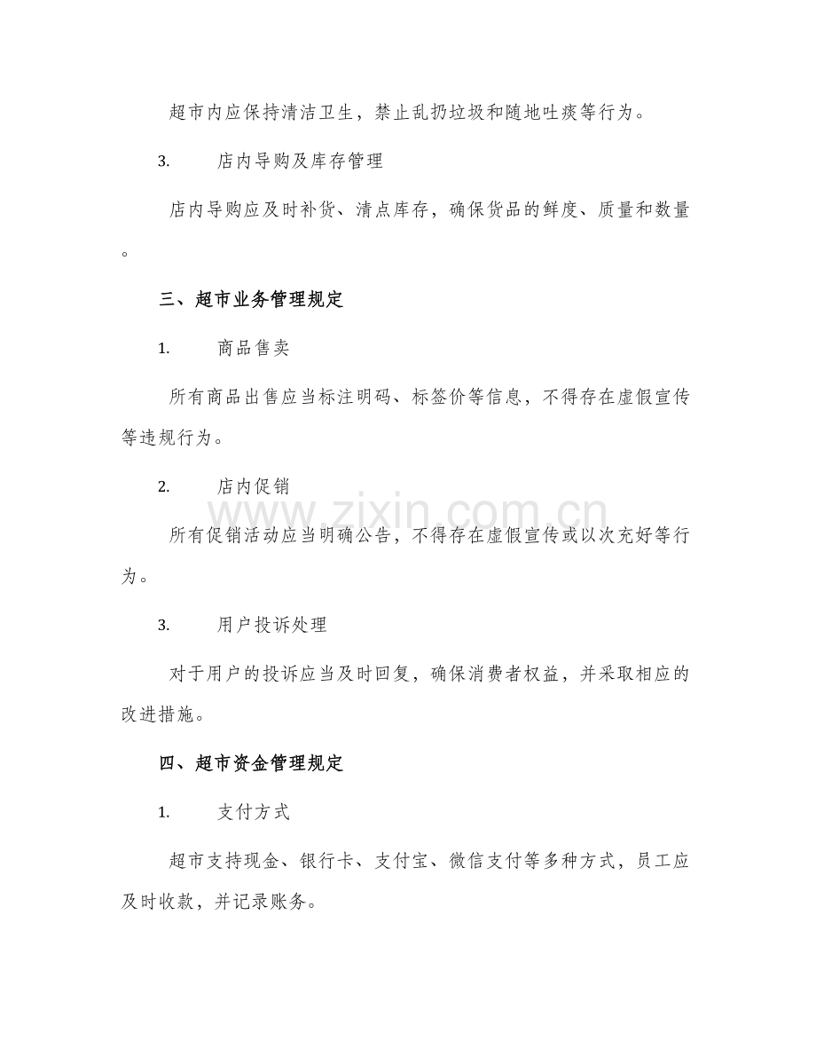 超市管理规章制度.docx_第2页
