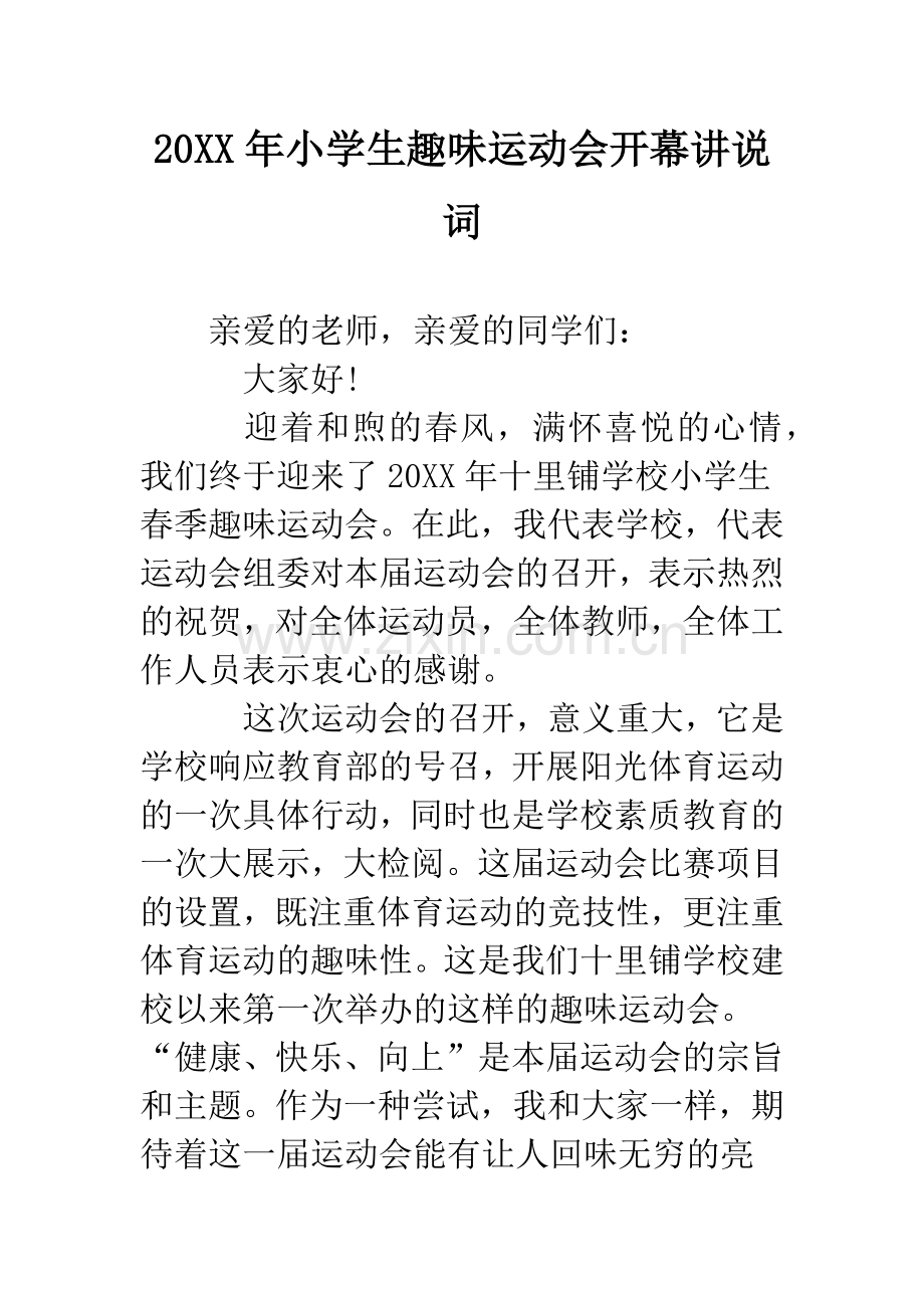 20XX年小学生趣味运动会开幕讲说词.docx_第1页