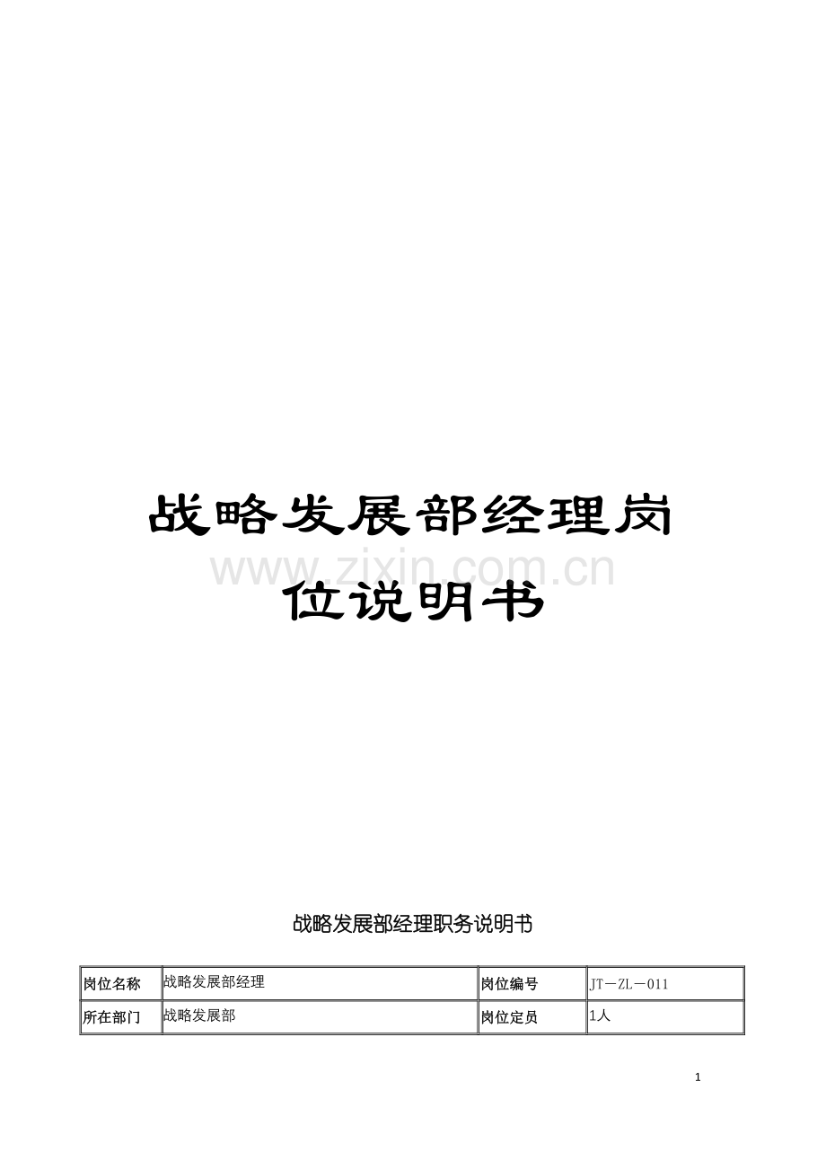战略发展部经理岗位说明书模板.doc_第1页