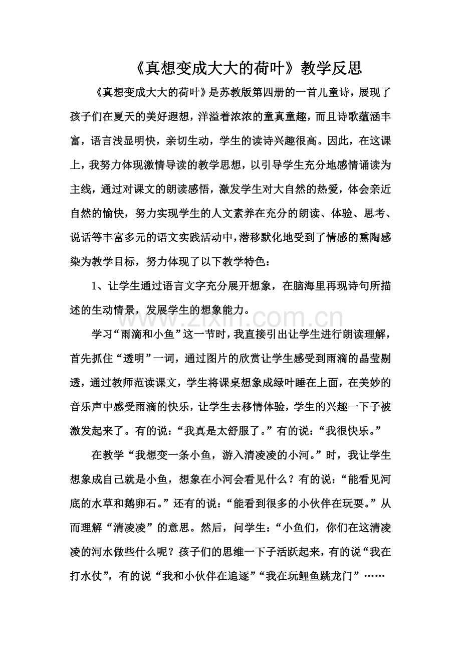 人教版文档-22-真想变成大大的荷叶-教学反思.doc_第1页
