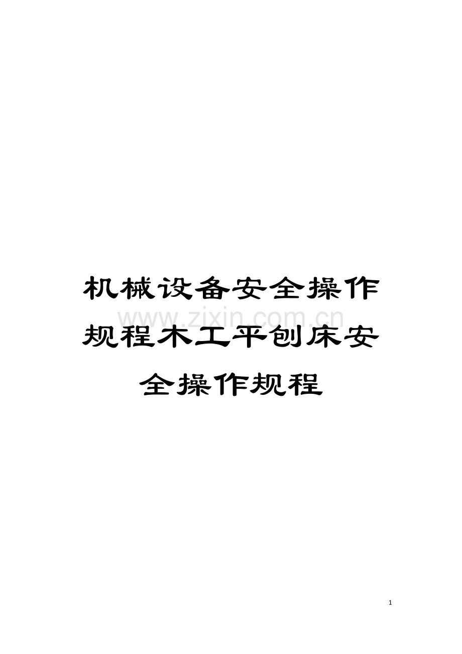 机械设备安全操作规程木工平刨床安全操作规程模板.doc_第1页