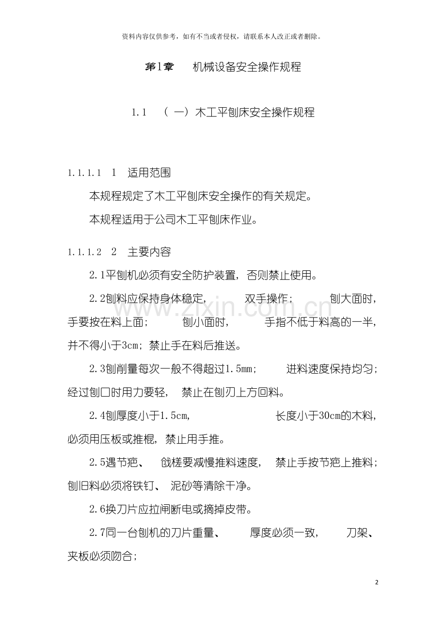 机械设备安全操作规程木工平刨床安全操作规程模板.doc_第2页