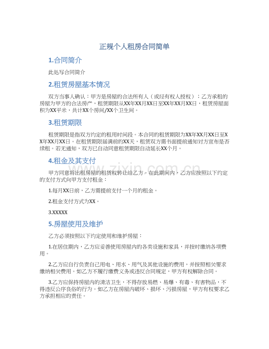 正规个人租房合同简单.docx_第1页
