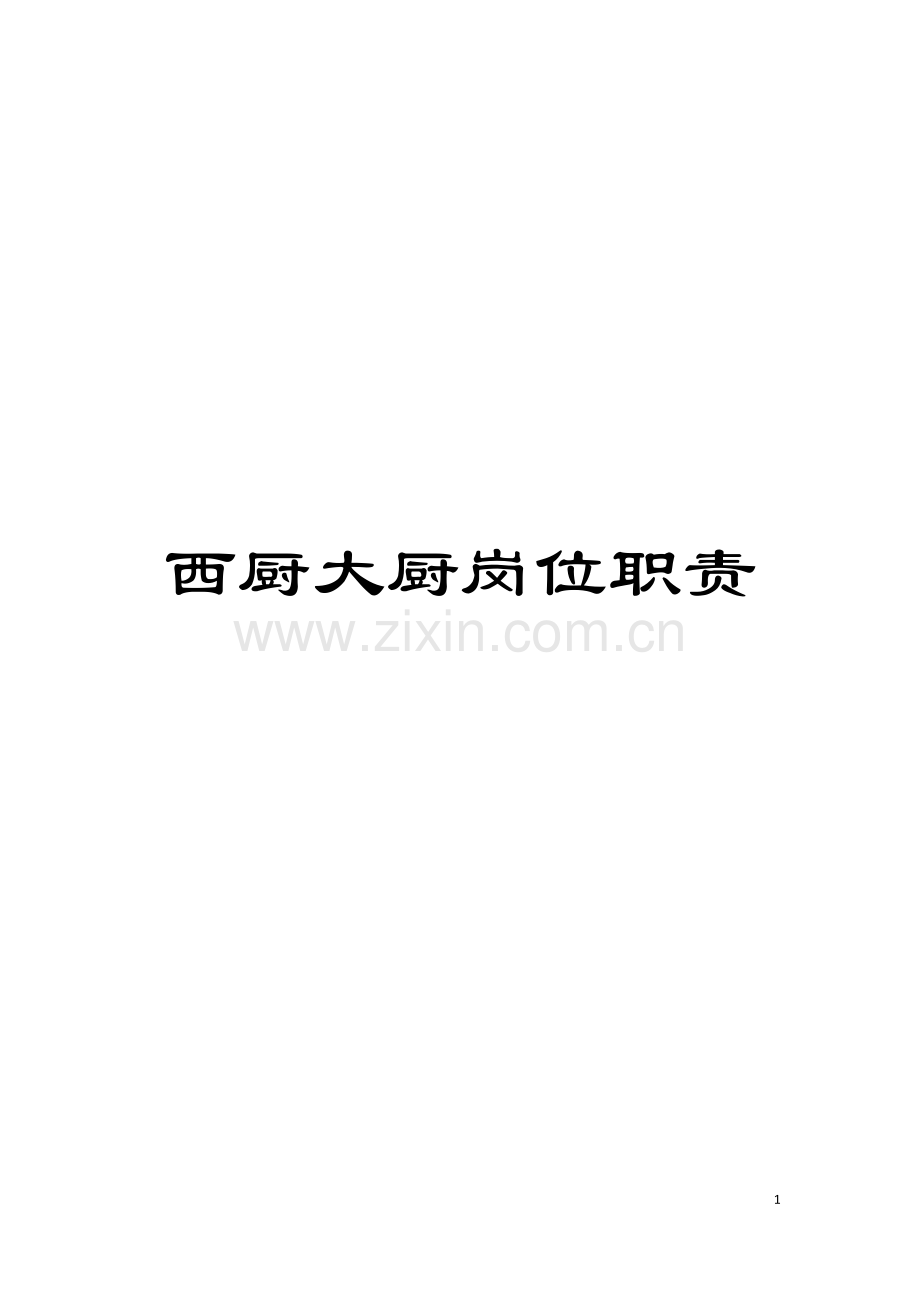 西厨大厨岗位职责模板.doc_第1页